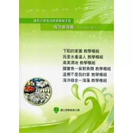 國民小學海洋教育教師手冊海洋資源篇(九年一貫第一階段)下陷的家園教學模組、我是水產達人教學模組、高美濕地教學模組、國寶魚&mdash;吳郭魚類
