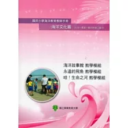 國民小學海洋教育教師手冊海洋文化篇(九年一貫第一階段與第二階段)海洋故事館教學模組、永遠的飛魚教學模組、 哇!生命之河教學模組