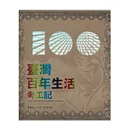 樂行樂活：臺灣百年生活考工記特展專刊