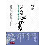 一次看懂四書：孔子教你做人與處世
