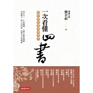 一次看懂四書：孔子教你齊家安天下