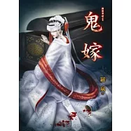 詭靈筆記之鬼嫁