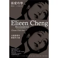 張愛玲學(增訂二版)