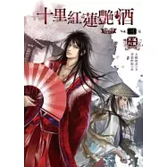十里紅蓮艷酒 三
