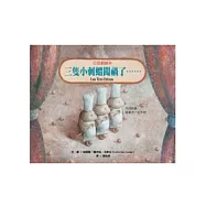 三隻小刺蝟闖禍了……