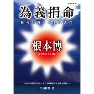 為義捐命：拯救台灣的日本影武者根本博