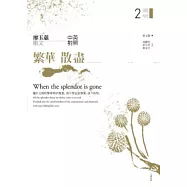 繁華散盡：廖玉蕙散文中英對照