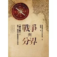 戰爭與分界：「總力戰」下臺灣.韓國的主體重塑與文化政治