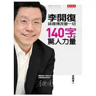 140字的驚人力量：李開復談微博改變一切