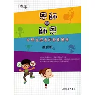 恩師與師恩：令學生感念的教養策略