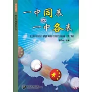 一中同表或一中各表：記兩岸統合學會與聯合報的辯論(第二版)