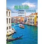 觀光行銷管理實務