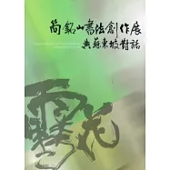 簡銘山書法創作展：與蘇東坡對話