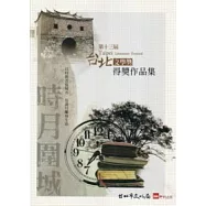 第十三屆台北文學獎得獎作品集
