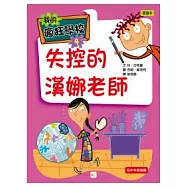 失控的漢娜老師