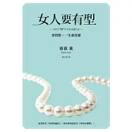 女人要有型：穿得對，一生會改變