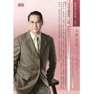 上床夫妻，下床君子：談男女情感世界的愛與被愛(無書，附CD)