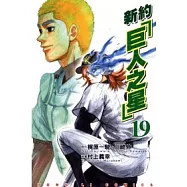 新約「巨人之星」 19