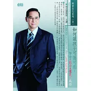 如何讓孩子可圈可點-努力+能力+運氣=成功(無書，附CD)