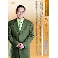 唇舌之劍：談買賣(無書，附CD)