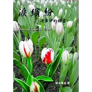 淚繽紛：漫舞中的精靈