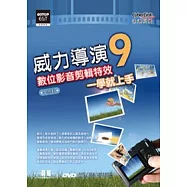 威力導演9數位影音剪輯特效一學就上手(附160分鐘影音教學、範例素材、威力導演試用版)