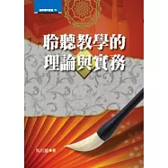 聆聽教學的理論與實務