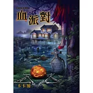絕命萬聖節之血派對