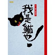 我是貓也