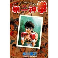 第一神拳 94