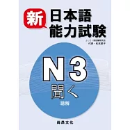 新日本語能力試驗N3 聽解(書+2CD)
