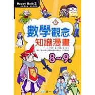 數學觀念知識漫畫(8-9歲)