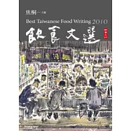 2010飲食文選