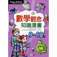 數學觀念知識漫畫(9-10歲)