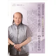 從人生的最邊緣出發，向萬里無寸草處行去：經聖玄奘(無書，附CD)