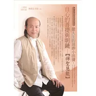 從人生的最渺小出發，自心的菩提與明鏡：禪聖慧能(無書，附CD)