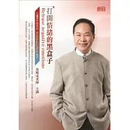 打開情緒的黑盒子(無書，附CD)
