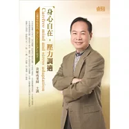 身心自在，壓力調適(無書，附CD)