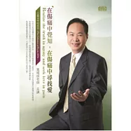 在傷痛中覺知，在傷痛中尋找愛(無書，附CD)