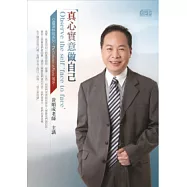 真心實意做自己(無書，附CD)