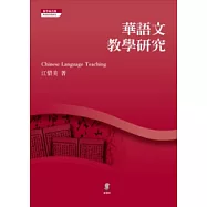 華語文教學研究