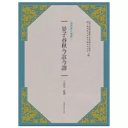 晏子春秋今註今譯(新版)