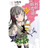 我的朋友很少(01)漫畫