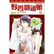 野薔薇新娘(02)完