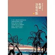 希望，沒有句點