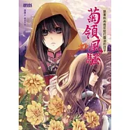 菊領風騷 4 跟著和尚做尼姑打醬油的日子