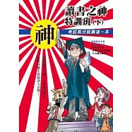 讀書之神特訓班(下)：考試高分就靠這一本