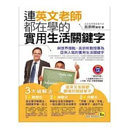 連英文老師都在學的實用生活關鍵字