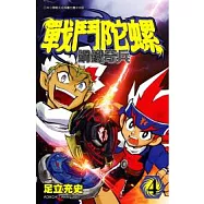 戰鬥陀螺 鋼鐵奇兵 4