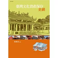 臺灣文化資產保存史綱(附全書表格光碟)